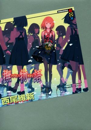 撫物語 中古本 書籍 西尾維新 著者 ブックオフオンライン