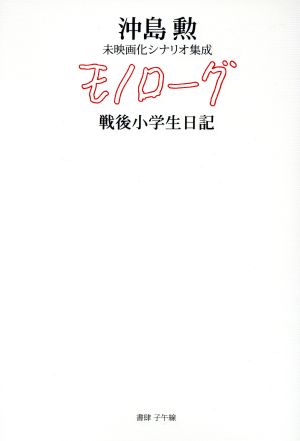 モノローグ 戦後小学生日記沖島勲未映画化シナリオ集成 中古本 書籍 沖島勲 著者 ブックオフオンライン