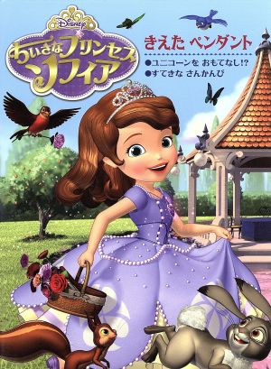 ちいさなプリンセスソフィア きえたペンダント 中古本 書籍 リーザ アン マーソリ 著者 キャシー ハプカ 著者 ブックオフオンライン ちいさなプリンセスソフィア きえたペンダント 中古本 書籍 リーザ アン マーソリ 著者 キャシー ハプカ 著者 ブックオフオンライン