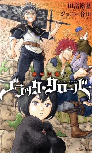 小説 ブラッククローバー 暴牛の書 中古漫画 まんが コミック ジョニー音田 著者 田畠祐基 ブックオフオンライン