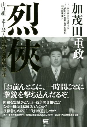 烈侠山口組 史上最大の抗争と激動の半生 中古本 書籍 加茂田重政 著 ブックオフオンライン