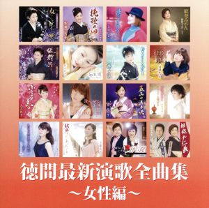 徳間最新演歌全曲集 女性編 中古cd ｖ ａ 三船和子 松前ひろ子 北原ミレイ 松原のぶえ 森若里子 野中彩央里 梓夕子 ブックオフオンライン