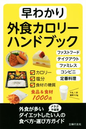 早わかり外食カロリーハンドブックカロリー 塩分 食材の糖質 中古本 書籍 主婦の友社 編者 ブックオフオンライン