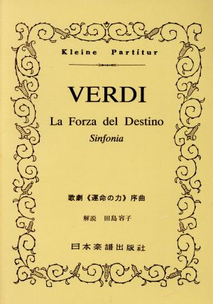 ヴェルディ 歌劇《運命の力》序曲 オーケストラスコア：新品本・書籍