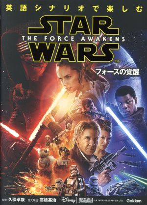 英語シナリオで楽しむ ｓｔａｒ ｗａｒｓ フォースの覚醒 中古本 書籍 久保卓哉 高橋基治 ブックオフオンライン