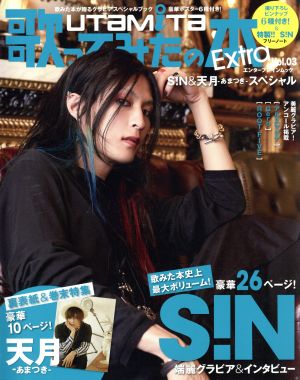 歌ってみたの本 Ｅｘｔｒａ(Ｖｏｌ．０３)Ｓ！Ｎ＆天月－あまつき ...
