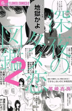 深夜のダメ恋図鑑 2 中古漫画 まんが コミック 尾崎衣良 著者 ブックオフオンライン 深夜のダメ恋図鑑 2 中古漫画 まんが コミック 尾崎衣良 著者 ブックオフオンライン