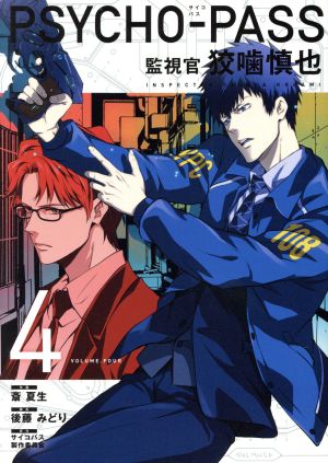 ｐｓｙｃｈｏ ｐａｓｓ 監視官 狡噛慎也 ４ 中古漫画 まんが コミック 斎夏生 著者 サイコパス製作委員会 後藤みどり ブックオフオンライン