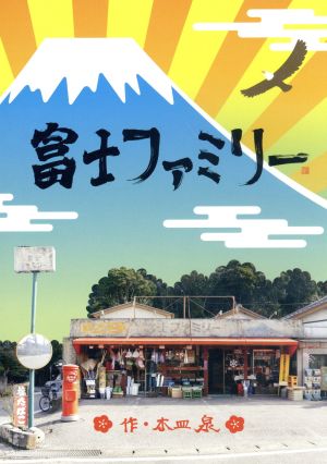 富士ファミリー 新品dvd 薬師丸ひろ子 小泉今日子 ミムラ 阿南亮子 音楽 ブックオフオンライン