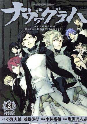 ナヴァグラハ ｄｅｆｅｎｄ ９ ｔｒｉｇｇｅｒｓ 特装版 ２ 中古漫画 まんが コミック 塩沢天人志 著者 小林裕和 小野大輔 近藤孝行 ブックオフオンライン