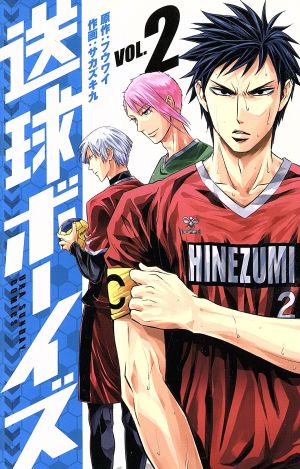 送球ボーイズ ｖｏｌ ２ 中古漫画 まんが コミック サカズキ九 著者 フウワイ ブックオフオンライン