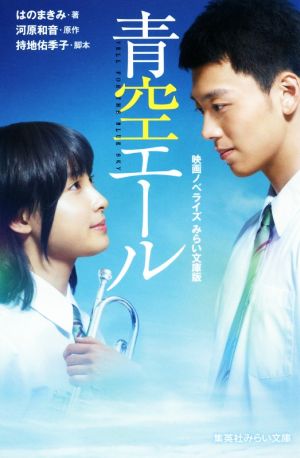 青空エール 映画ノベライズ みらい文庫版 中古本 書籍 はのまきみ 著者 河原和音 持地佑季子 ブックオフオンライン