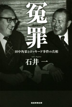 冤罪田中角栄とロッキード事件の真相 中古本 書籍 石井一 著者 ブックオフオンライン