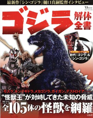 ゴジラ解体全書東宝 ゴジラ シリーズの怪獣全１０５体を網羅 中古本 書籍 宝島社 ブックオフオンライン