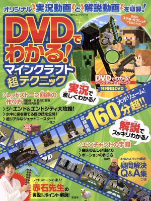 ｄｖｄでわかる マインクラフト超テクニック 中古本 書籍 晋遊舎 ブックオフオンライン