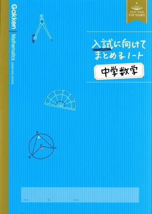 入試に向けてまとめるノート 中学数学 中古本 書籍 学研プラス その他 ブックオフオンライン