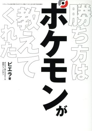 勝ち方はポケモンが教えてくれた 中古本 書籍 ビエラ 著者 ブックオフオンライン