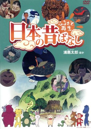 ふるさと再生 日本の昔ばなし 浦島太郎 他 中古dvd アニメーション 柄本明 語り 松金よね子 語り ブックオフオンライン