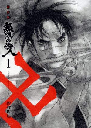 無限の住人 新装版 １ 中古漫画 まんが コミック 沙村広明 著者 ブックオフオンライン