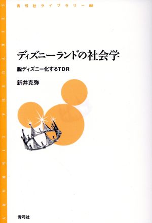 ディズニーランドの社会学脱ディズニー化するｔｄｒ 中古本 書籍 新井克弥 著者 ブックオフオンライン