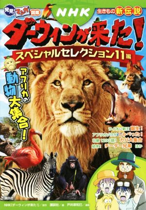 ｎｈｋダーウィンが来た 生きもの新伝説 スペシャルセレクション１１編アフリカの動物大集合 中古本 書籍 講談社 編者 ｎｈｋ ダーウィンが来た 戸井原和巳 ブックオフオンライン