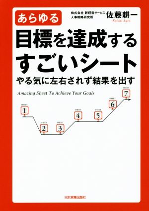 あらゆる目標を達成するすごいシートやる気に左右されず結果を出す 中古本 書籍 佐藤耕一 著者 ブックオフオンライン