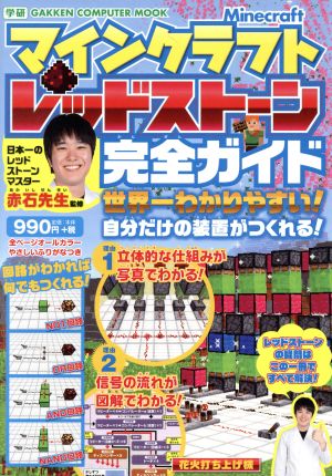 オンライン公式ストア マインクラフト レッドストーン完全ガイド 世界一わかりやすい 自分だけの装置が 97f9fc セール価格で販売 Www Cfscr Com