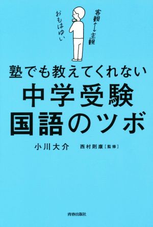 塾でも教えてくれない中学受験国語のツボ 新品本 書籍 小川大介 著者 西村則康 ブックオフオンライン