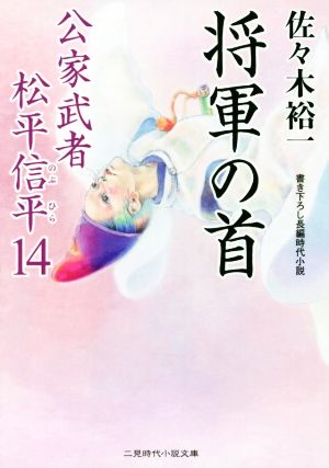 将軍の首公家武者松平信平 １４ 中古本 書籍 佐々木裕一 著者 ブックオフオンライン