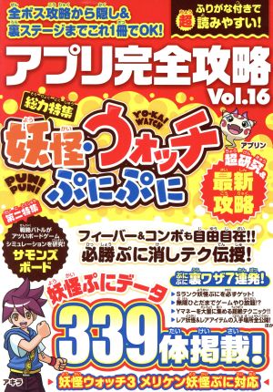 アプリ完全攻略 ｖｏｌ １６ 総力特集 妖怪 ウォッチぷにぷに 中古本 書籍 スタンダーズ ブックオフオンライン