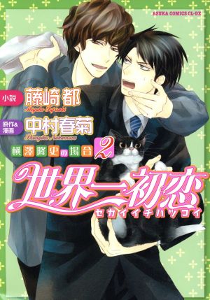 小説 世界一初恋 横澤隆史の場合 ２ 中古漫画 まんが コミック 藤崎都 中村春菊 ブックオフオンライン