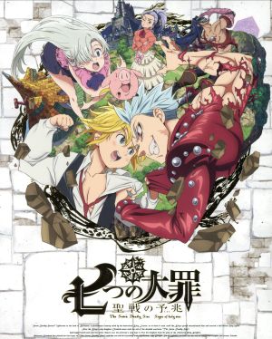 七つの大罪 聖戦の予兆 上（完全生産限定版）：新品DVD：鈴木央（原作 