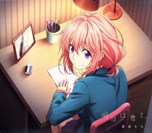 好きになるその瞬間を 告白実行委員会 明日は君と 期間生産限定アニメ盤 中古cd 麻倉もも ブックオフオンライン 好きになるその瞬間を 告白実行委員会 明日は君と 期間生産限定アニメ盤 中古cd 麻倉もも ブックオフオンライン