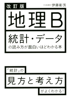 地理ｂ 統計 データの読み方が面白いほどわかる本 改訂版 中古本 書籍 伊藤彰芳 著者 ブックオフオンライン