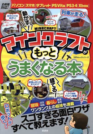 マインクラフトがもっとうまくなる本 中古本 書籍 晋遊舎 ブックオフオンライン