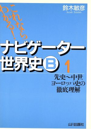 ナビゲーター世界史ｂ 先史 中世ヨーロッパ史の徹底理解 １ これならわかる 中古本 書籍 鈴木敏彦 ブックオフオンライン