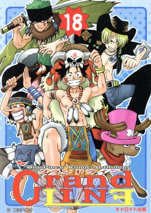 グランドライン １８ ワンピース コミックアンソロジー 中古漫画 まんが コミック アンソロジー 著者 片倉けい 著者 椎日和 著者 暮都とおか 著者 泉モト松 著者 オセロ 著者 ブックオフオンライン
