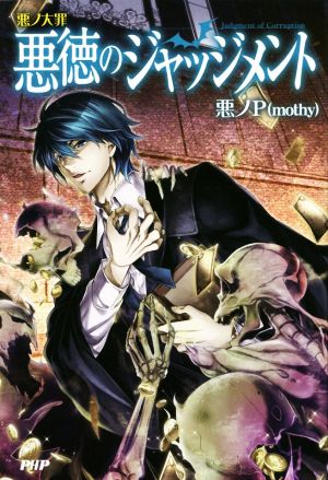 悪ノ大罪 悪徳のジャッジメント 中古本 書籍 悪ノｐ ｍｏｔｈｙ 著者 ブックオフオンライン