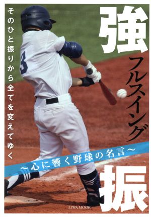 強振心に響く野球の名言 中古本 書籍 英和出版社 ブックオフオンライン