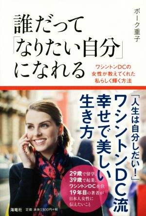 誰だって なりたい自分 になれるワシントンｄｃの女性が教えてくれた私らしく輝く方法 中古本 書籍 ボーク重子 著者 ブックオフオンライン