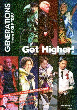 ｇｅｔ ｈｉｇｈｅｒ ｇｅｎｅｒａｔｉｏｎｓ ｆｒｏｍ ｅｘｉｌｅ ｔｒｉｂｅ 中古本 書籍 ｅｘｉｌｅ研究会 編者 ブックオフオンライン
