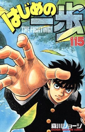 はじめの一歩 １１５ 新品漫画 まんが コミック 森川ジョージ 著者 ブックオフオンライン