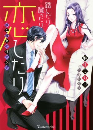 踏んだり蹴ったり恋したり 彼と彼女の９センチ 中古本 書籍 麻生ミカリ 著者 三浦ひらく ブックオフオンライン