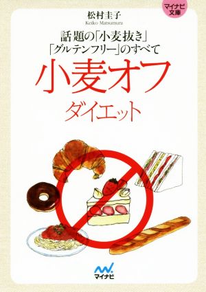 小麦オフダイエット話題の 小麦抜き グルテンフリー のすべて 中古本 書籍 松村圭子 著者 ブックオフオンライン