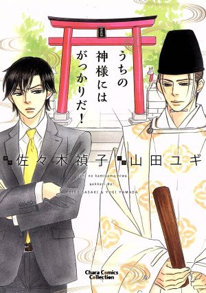 うちの神様にはがっかりだ ａｍａｚｏｎ限定版 中古漫画 まんが コミック 山田ユギ 著者 佐々木禎子 ブックオフオンライン