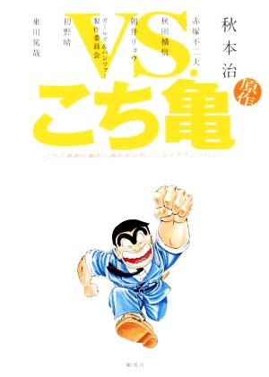 ｖｓ こち亀 こちら葛飾区亀有公園前派出所ノベライズアンソロジー 中古本 書籍 アンソロジー 著者 秋田禎信 著者 朝井リョウ 著者 秋本治 赤塚不二夫 ブックオフオンライン