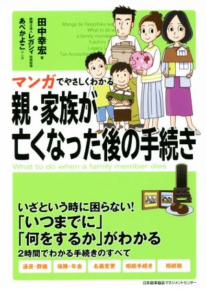 マンガでやさしくわかる 親 家族が亡くなった後の手続き 中古本 書籍 田中幸宏 著者 あべかよこ レガシィ ブックオフオンライン