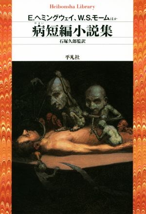 病短編小説集 中古本 書籍 アンソロジー 著者 アーネスト ヘミングウェイ 著者 サマセット モーム 著者 ワシントン アーヴィング 著者 アーサー コナン ドイル 著者 アーネスト ヘミングウェイ 著者 オー ヘンリー 著者 ｆ スコット フィッツ