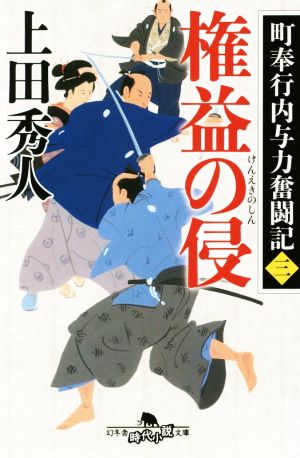 権益の侵町奉行内与力奮闘記 三 中古本 書籍 上田秀人 著者 ブックオフオンライン