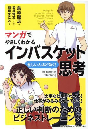 マンガでやさしくわかるインバスケット思考 中古本 書籍 鳥原隆志 著者 星井博文 稲垣まこと ブックオフオンライン